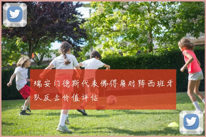 瑞安门德斯代表佛得角对阵西班牙队反击价值评估